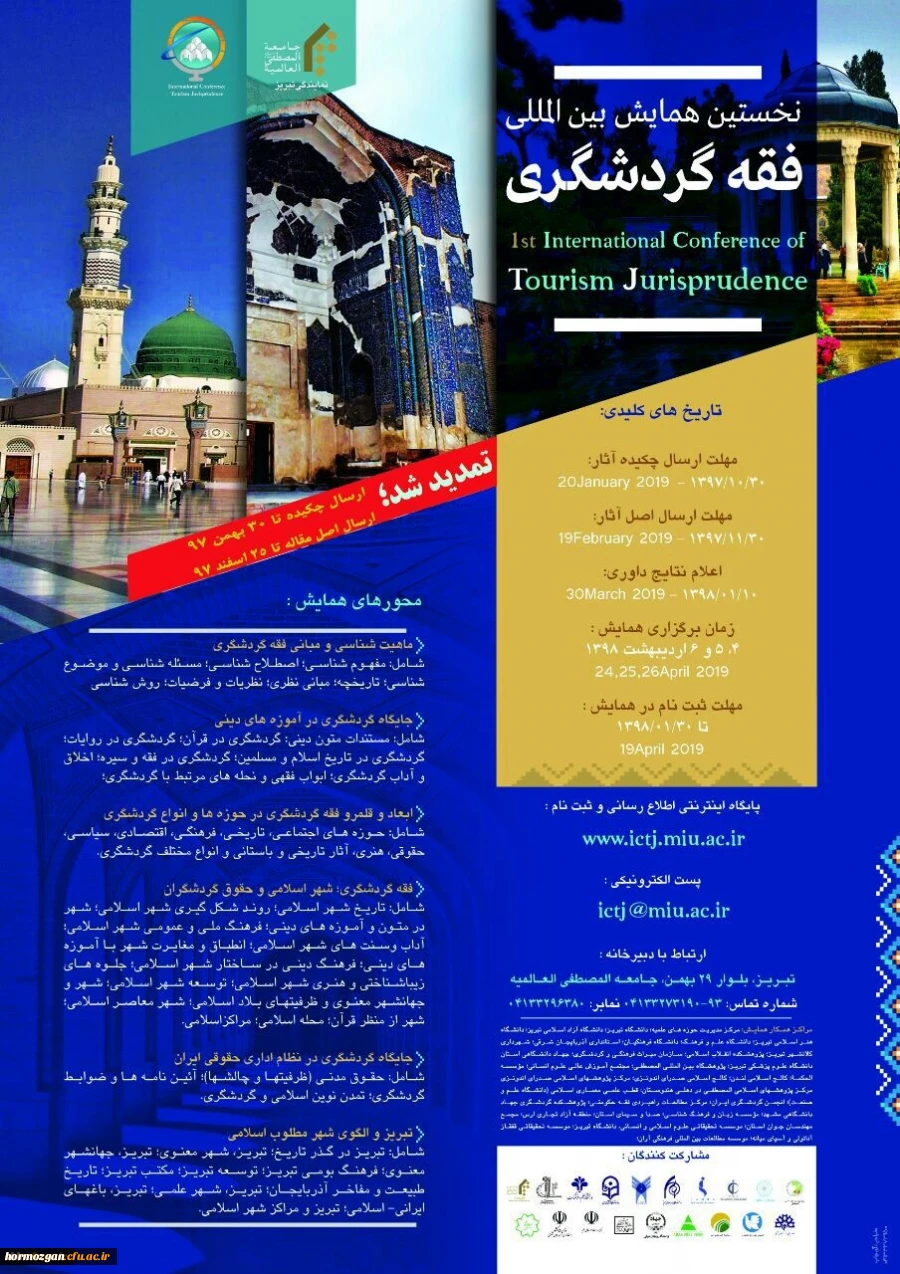 همایش بین المللی فقه گردشگری
