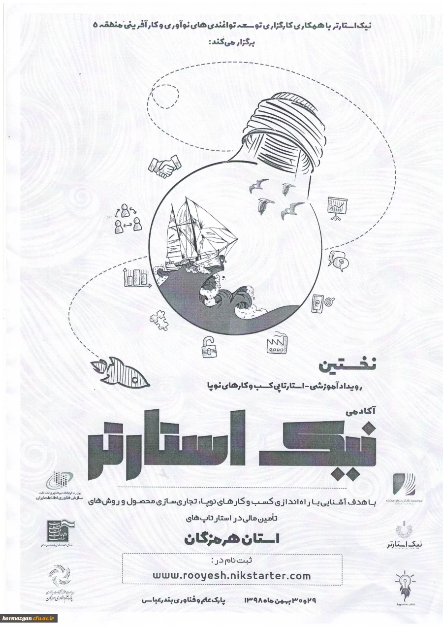 نخستین رویداد آموزشی - استارتاپی کسب و کارهای نوپا