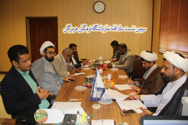 سومین نشست ستاد اقامه نماز دانشگاه فرهنگیان هرمزگان برگزار شد. 2