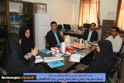 نشست گـروه های آموزشی دانشگـاه فرهنگیان هرمزگـان