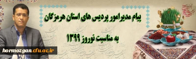 پیام نوروزی رئیس دانشگاه فرهنگیان هرمزگان به دانشجویان ، استادان وکارکنان
