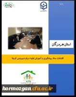  اقدامات ستاد پیشگیری و آموزش اولیه درباره ویروس کرونا ( استان هرمزگان )  2