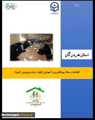  اقدامات ستاد پیشگیری و آموزش اولیه درباره ویروس کرونا ( استان هرمزگان ) 