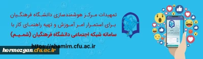 اطلاعیه راه اندازی شبکه یادگیری الکترونیکی شمیم مرکز هوشمند سازی دانشگاه فرهنگیان ( ویژه دانشجویان ) 