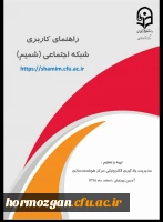 راهنمای استفاده از شبکه  یادگیری الکترونیکی شمیم توسط دانشجویان و استادان 3