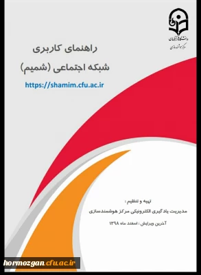 راهنمای استفاده از شبکه  یادگیری الکترونیکی شمیم توسط دانشجویان و استادان