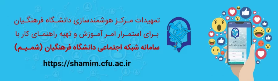 راهنمای استفاده از شبکه  یادگیری الکترونیکی شمیم توسط دانشجویان و استادان 4