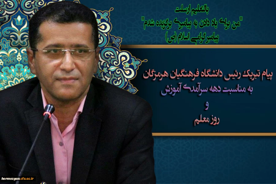 پیام تبریک رئیس دانشگاه فرهنگیان هرمزگان به مناسبت دهه سرآمدی آموزش و روز معلم 2