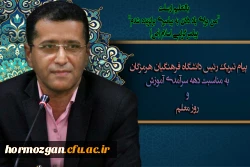 پیام تبریک رئیس دانشگاه فرهنگیان هرمزگان به مناسبت دهه سرآمدی آموزش و روز معلم 2