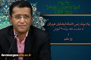 پیام تبریک رئیس دانشگاه فرهنگیان هرمزگان به مناسبت دهه سرآمدی آموزش و روز معلم