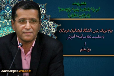 پیام تبریک رئیس دانشگاه فرهنگیان هرمزگان به مناسبت دهه سرآمدی آموزش و روز معلم