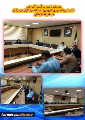 همزمان با دهه سرآمدی آموزش برگزار گردید:

نشست برنامه ریزی کارورزی دانشگاه فرهنگیان هرمزگان در شرایط کرونایی