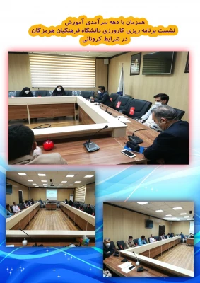 نشست برنامه ریزی کارورزی دانشگاه فرهنگیان هرمزگان در شرایط کرونایی 3