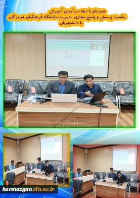 همزمان با دهه سرآمدی آموزش برگزار گردید:

 نشست پرسش و پاسخ مجازی مدیریت دانشگاه فرهنگیان هرمزگان با دانشجویان