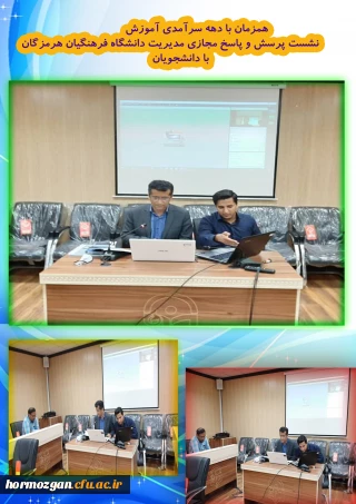 همزمان با دهه سرآمدی آموزش برگزار گردید:

 نشست پرسش و پاسخ مجازی مدیریت دانشگاه فرهنگیان هرمزگان با دانشجویان