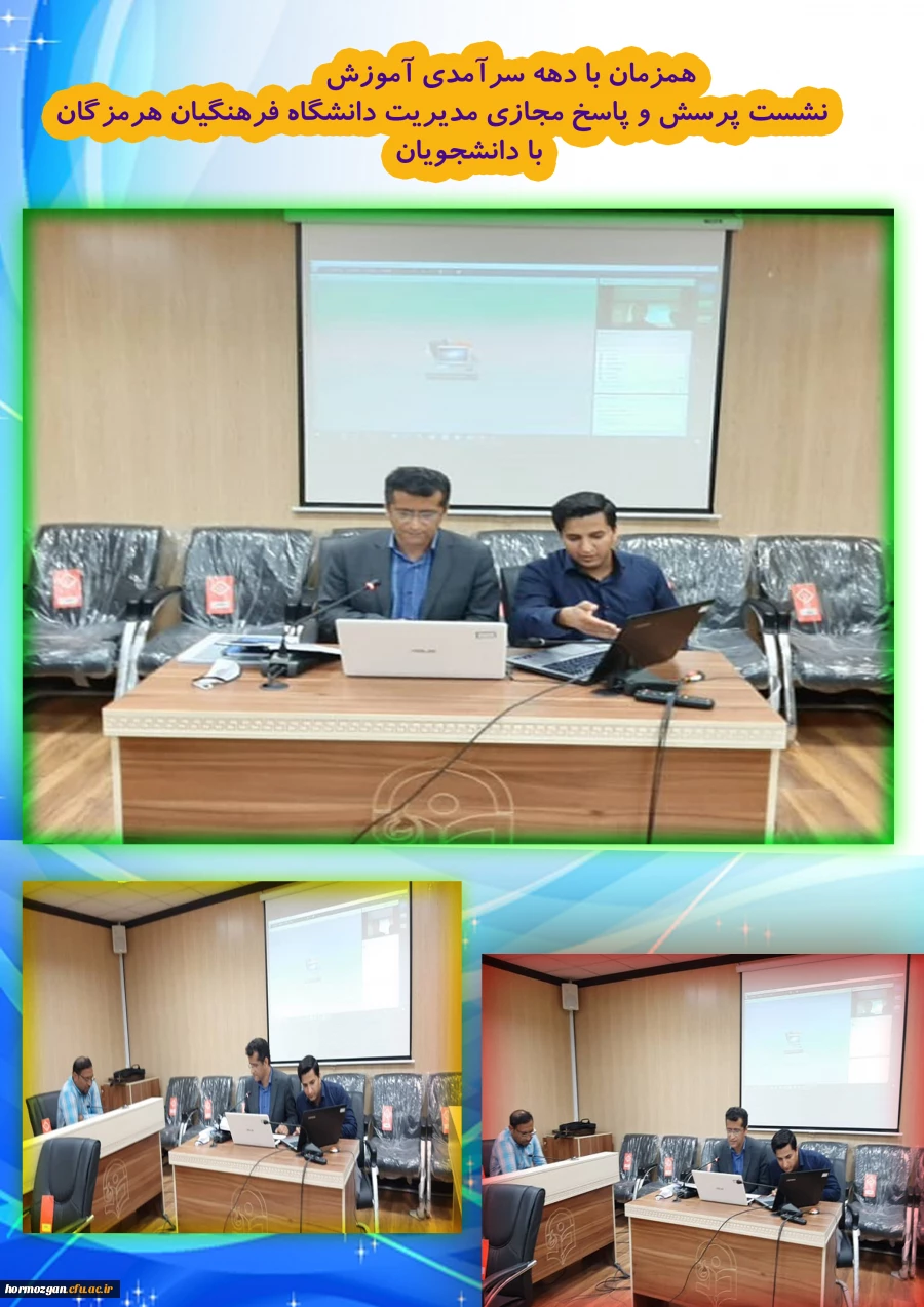 نشست پرسش و پاسخ مجازی مدیریت دانشگاه فرهنگیان هرمزگان با دانشجویان