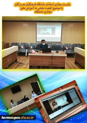 نشست مجازی استادان دانشگاه فرهنگیان هرمزگان با موضوع کیفیت بخشی به آموزش های مجازی دانشگاه