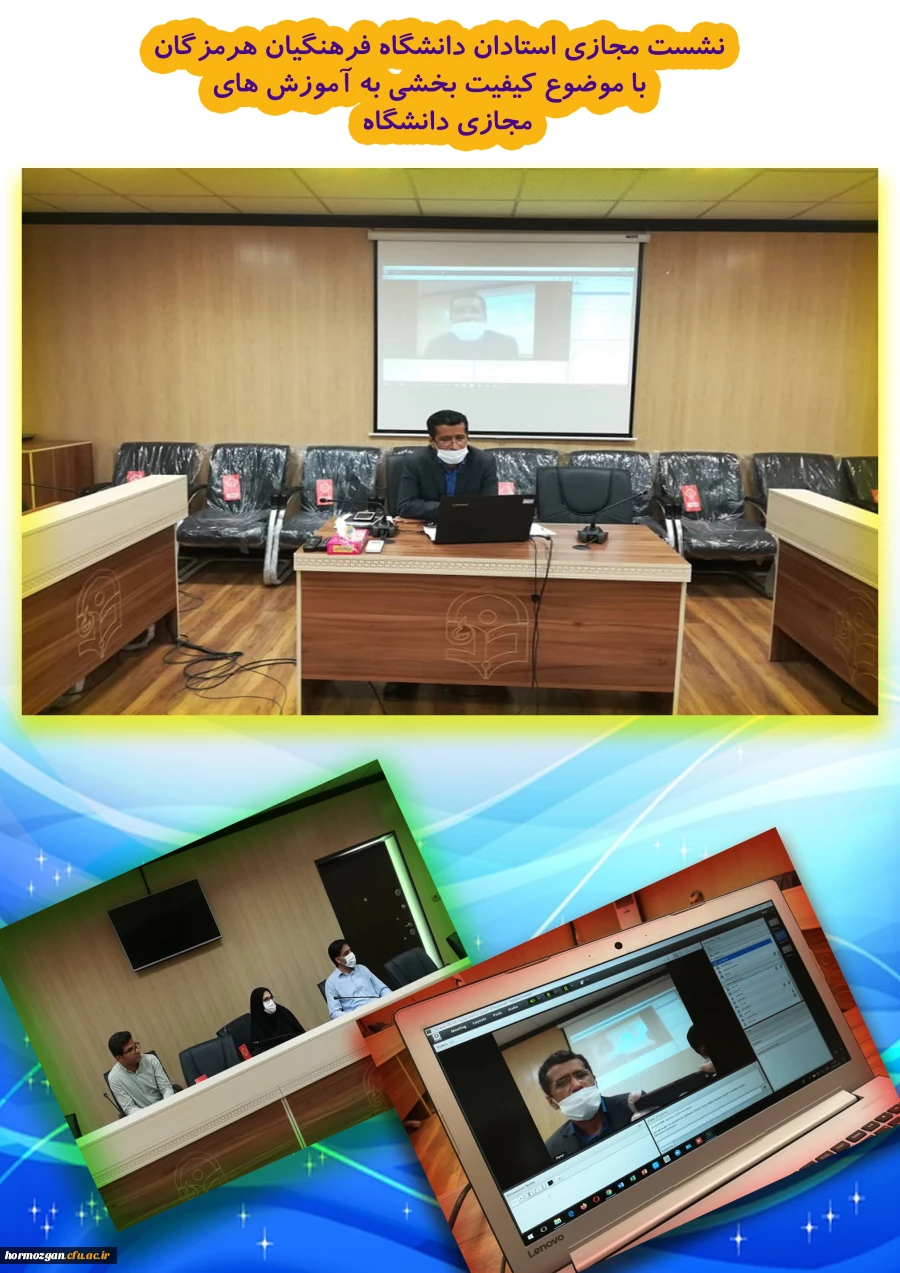نشست مجازی استادان دانشگاه فرهنگیان هرمزگان با موضوع کیفیت بخشی به آموزش های مجازی دانشگاه 2