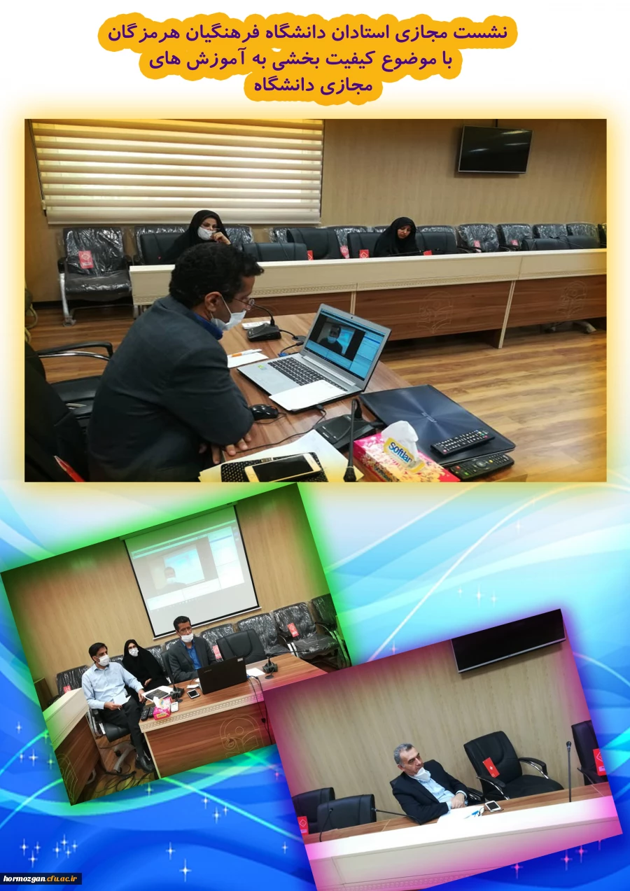 نشست مجازی استادان دانشگاه فرهنگیان هرمزگان با موضوع کیفیت بخشی به آموزش های مجازی دانشگاه 3