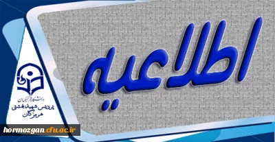 اطلاعیه آموزش های مجازی دانشگاه فرهنگیان هرمزگان ( ویژه اساتید)