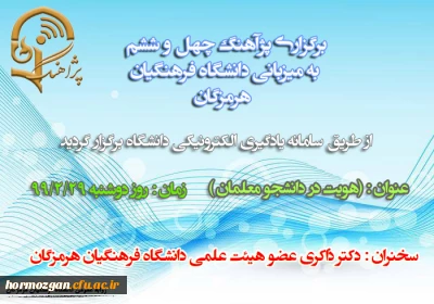 برگزاری پژآهنگ چهل و ششم به میزبانی دانشگاه فرهنگیان هرمزگان