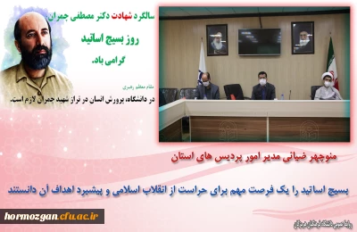 برگزاری گرامیداشت روز بسیج اساتید در دانشگاه فرهنگیان هرمزگان