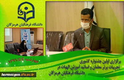 برگزاری اولین جشنواره کشوری تجربیات برتر معلمان و اساتید آموزش الهیات در دانشگاه فرهنگیان هرمزگان