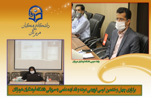 برگزاری چهل و ششمین کرسی ترویجی عرضه و نقد ایده علمی به میزبانی دانشگاه فرهنگیان هرمزگان 2