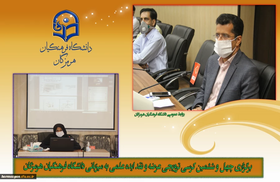 برگزاری چهل و ششمین کرسی ترویجی عرضه و نقد ایده علمی به میزبانی دانشگاه فرهنگیان هرمزگان 2