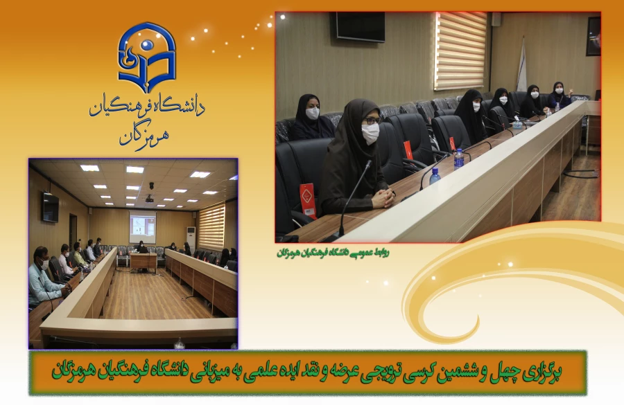 برگزاری چهل و ششمین کرسی ترویجی عرضه و نقد ایده علمی به میزبانی دانشگاه فرهنگیان هرمزگان 3