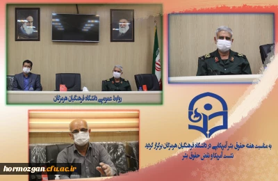 به مناسبت هفته حقوق بشر آمریکایی در دانشگاه فرهنگیان هرمزگان برگزار گردید:
نشست آمریکا و نقض حقوق بشر