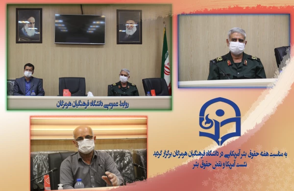 به مناسبت هفته حقوق بشر آمریکایی در دانشگاه فرهنگیان هرمزگان برگزار گردید:
نشست آمریکا و نقض حقوق بشر 2