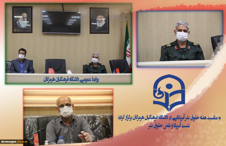 به مناسبت هفته حقوق بشر آمریکایی در دانشگاه فرهنگیان هرمزگان برگزار گردید:
نشست آمریکا و نقض حقوق بشر 2