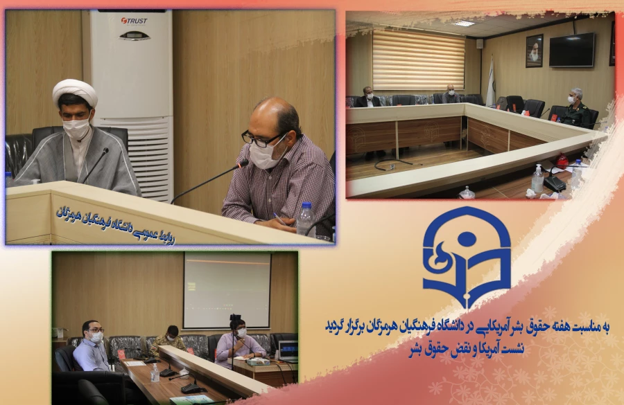 به مناسبت هفته حقوق بشر آمریکایی در دانشگاه فرهنگیان هرمزگان برگزار گردید:
نشست آمریکا و نقض حقوق بشر 3