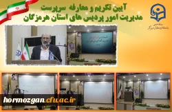 آیین تکریم و معارفه  سرپرست مدیریت امور پردیس های استان هرمزگان