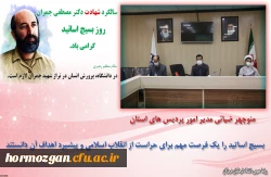 برگزاری گرامیداشت روز بسیج اساتید در دانشگاه فرهنگیان هرمزگان