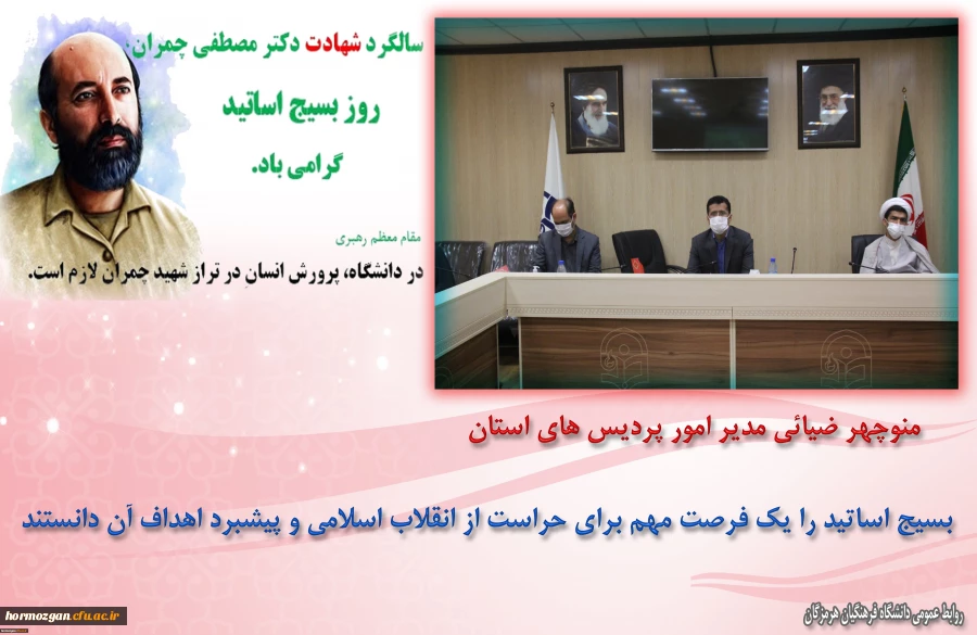 برگزاری گرامیداشت روز بسیج اساتید در دانشگاه فرهنگیان هرمزگان