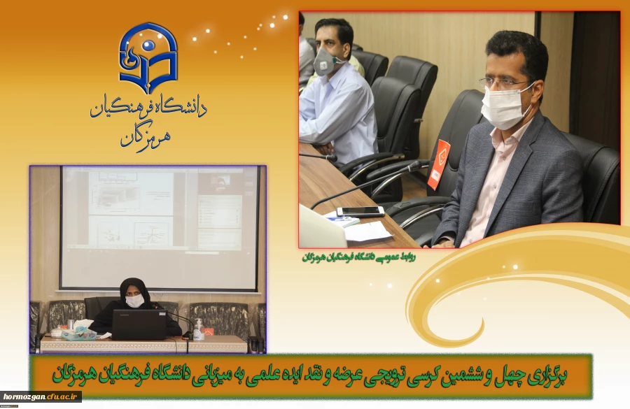 برگزاری چهل و ششمین کرسی ترویجی عرضه و نقد ایده علمی به میزبانی دانشگاه فرهنگیان هرمزگان