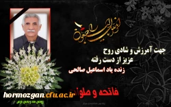 تسلیت اسماعیل صالحی