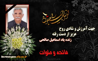 پیام مدیر امور پردیس های استان هرمزگان

بمناسبت درگذشت همکار خدوم دانشگاه آقای اسماعیل صالحی