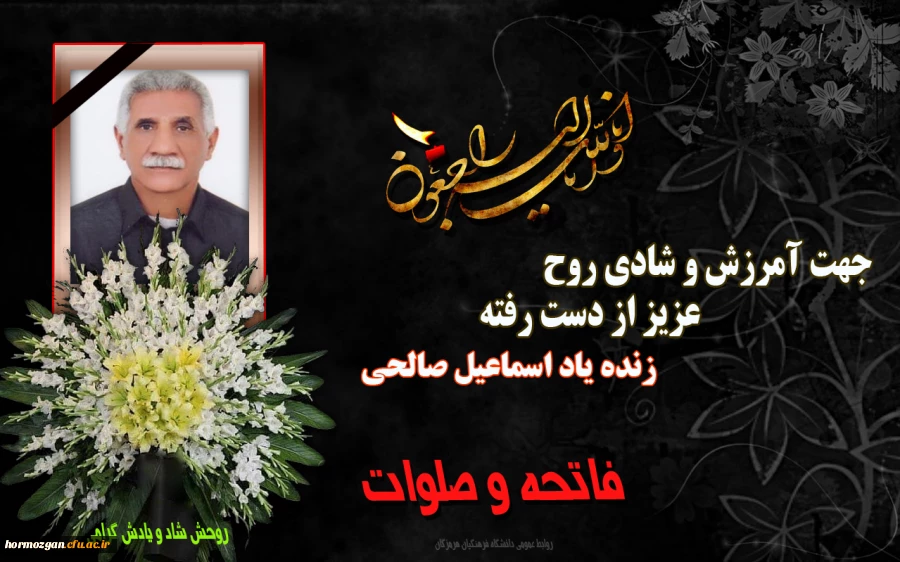 تسلیت اسماعیل صالحی