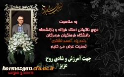  به مناسبت عروج ناگهانی استاد فرزانه و بازنشسته دانشگاه فرهنگیان هرمزگان
