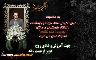  به مناسبت عروج ناگهانی استاد فرزانه و بازنشسته دانشگاه فرهنگیان هرمزگان" زنده یاد "احمد لشکری"