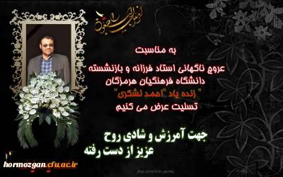  به مناسبت عروج ناگهانی استاد فرزانه و بازنشسته دانشگاه فرهنگیان هرمزگان