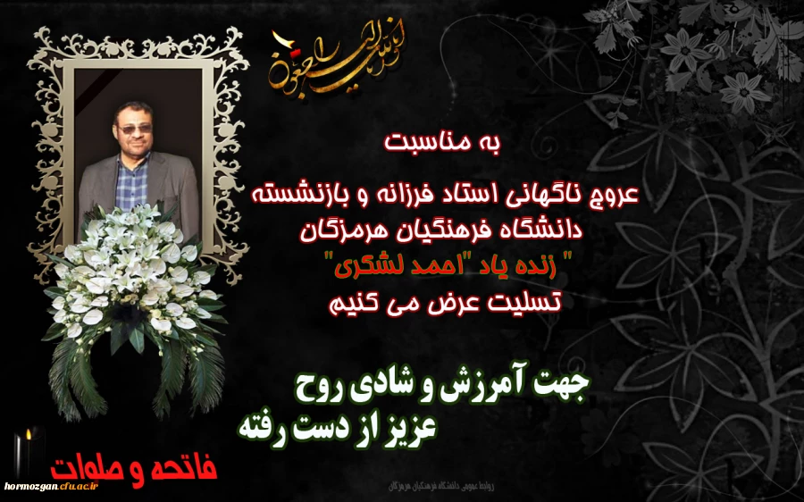  به مناسبت عروج ناگهانی استاد فرزانه و بازنشسته دانشگاه فرهنگیان هرمزگان" زنده یاد "احمد لشکری" 2