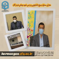 معرفی مسئول بسیج دانشجویی پردیس شهید بهشتی هرمزگان 2