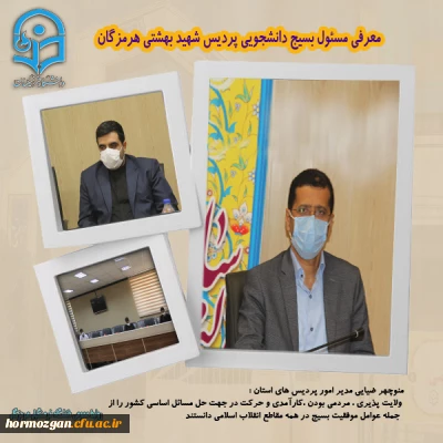 معرفی مسئول بسیج دانشجویی پردیس شهید بهشتی هرمزگان