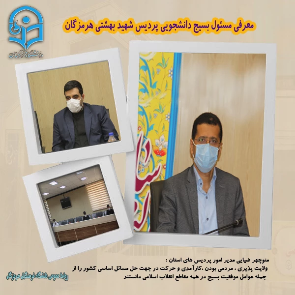 معرفی مسئول بسیج دانشجویی پردیس شهید بهشتی هرمزگان 2