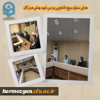 معرفی مسئول بسیج دانشجویی پردیس شهید بهشتی هرمزگان 3