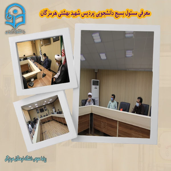 معرفی مسئول بسیج دانشجویی پردیس شهید بهشتی هرمزگان 3